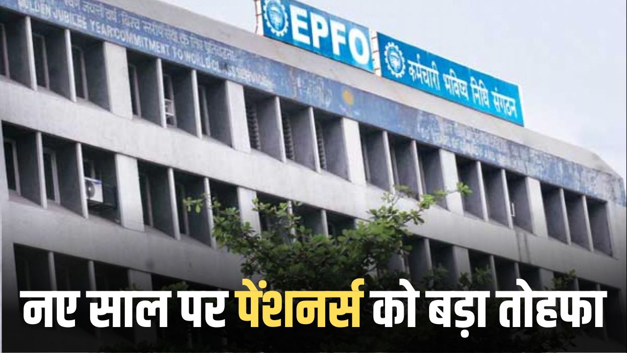 EPFO Pension Good News 2025